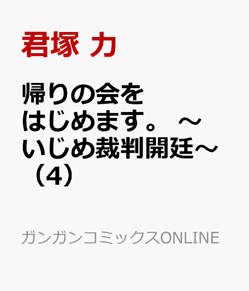 帰りの会をはじめます。 〜いじめ裁判開廷〜 第4巻の表紙画像