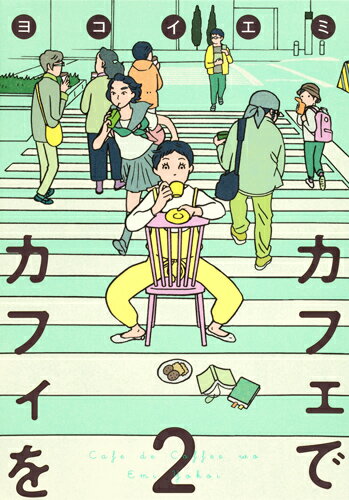 カフェでカフィを 第2巻の表紙画像