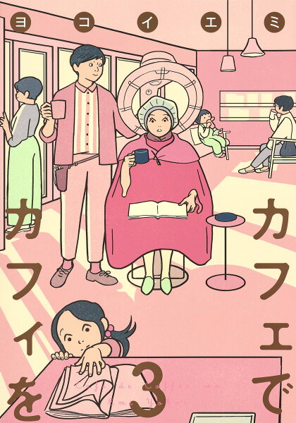 カフェでカフィを 第3巻の表紙画像