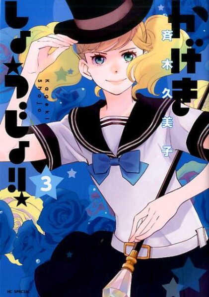 かげきしょうじょ!! 第3巻の表紙画像