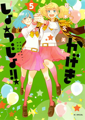 かげきしょうじょ!! 第5巻の表紙画像