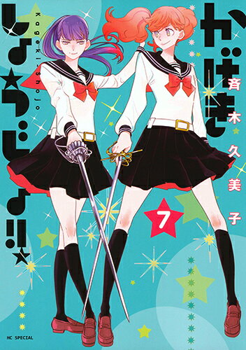 かげきしょうじょ!! 第7巻の表紙画像