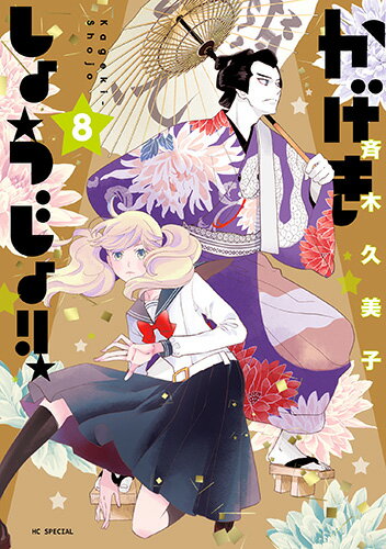 かげきしょうじょ!! 第8巻の表紙画像