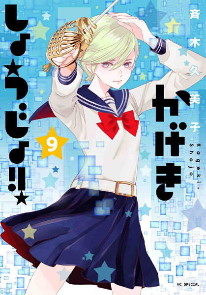 かげきしょうじょ!! 第9巻の表紙画像