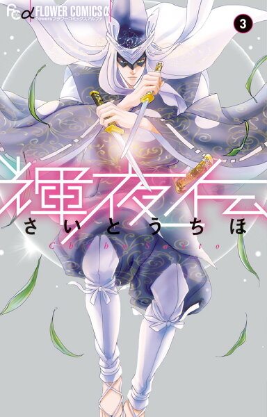 輝夜伝 第3巻の表紙画像