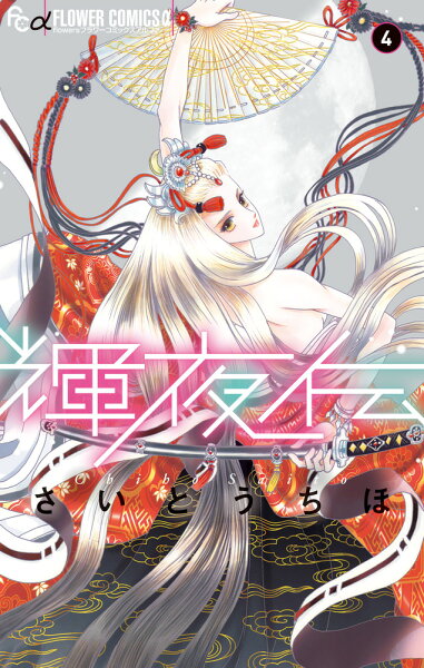 輝夜伝 第4巻の表紙画像
