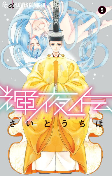輝夜伝 第5巻の表紙画像