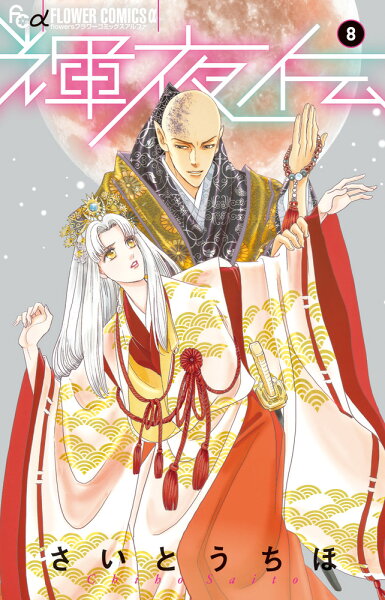 輝夜伝 第8巻の表紙画像