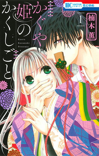 かぐや姫のかくしごと 第1巻の表紙画像