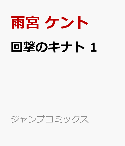 回撃のキナト 第1巻の表紙画像