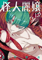 怪人麗嬢 第13巻の表紙画像