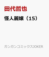 怪人麗嬢 第15巻の表紙画像