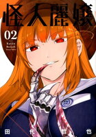 怪人麗嬢 第2巻の表紙画像