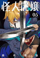 怪人麗嬢 第5巻の表紙画像