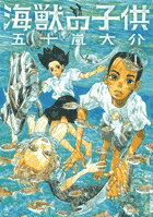 海獣の子供 第1巻の表紙画像