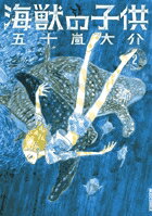 海獣の子供 第2巻の表紙画像