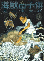 海獣の子供 第4巻の表紙画像