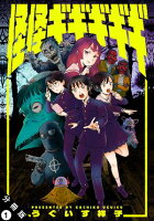 怪怪ギギギギギ 分冊版 第1巻の表紙画像