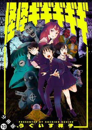 怪怪ギギギギギ 分冊版 第10巻の表紙画像
