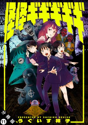 怪怪ギギギギギ 分冊版 第11巻の表紙画像