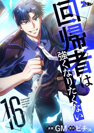 回帰者は強くなりたくない（フルカラー） 第16巻の表紙画像