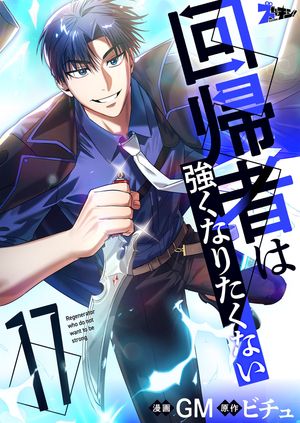 回帰者は強くなりたくない（フルカラー） 第17巻の表紙画像
