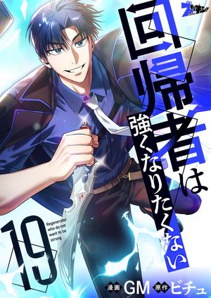 回帰者は強くなりたくない（フルカラー） 第19巻の表紙画像