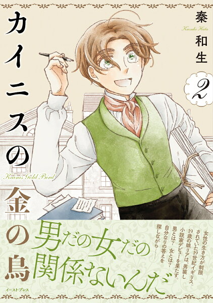 カイニスの金の鳥 第2巻の表紙画像