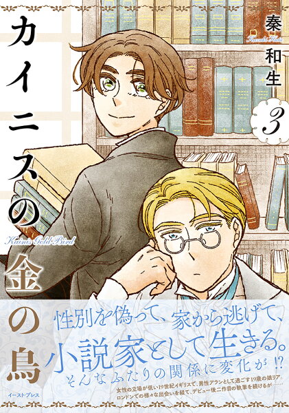 カイニスの金の鳥 第3巻の表紙画像