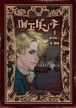 海王ダンテ 第1巻の表紙画像
