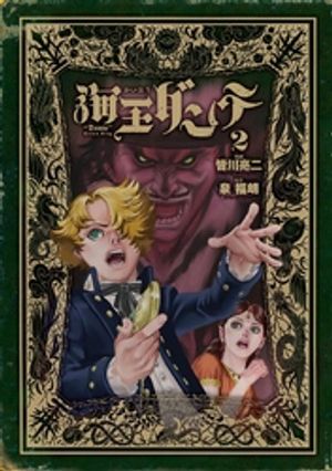 海王ダンテ 第2巻の表紙画像