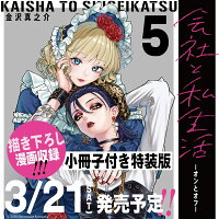 会社と私生活ーオンとオフー特装版　小冊子付き 第5巻の表紙画像