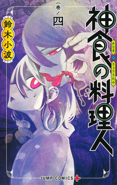 神食の料理人 第4巻の表紙画像