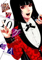 賭ケグルイ 第10巻の表紙画像