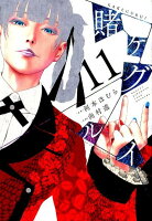 賭ケグルイ 第11巻の表紙画像