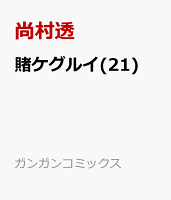 賭ケグルイ 第21巻の表紙画像