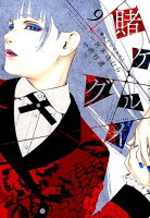 賭ケグルイ 第9巻の表紙画像