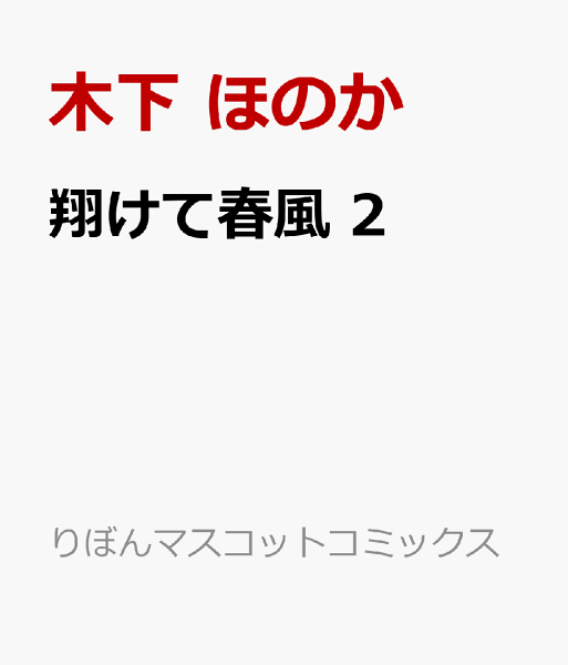 翔けて春風 第2巻の表紙画像
