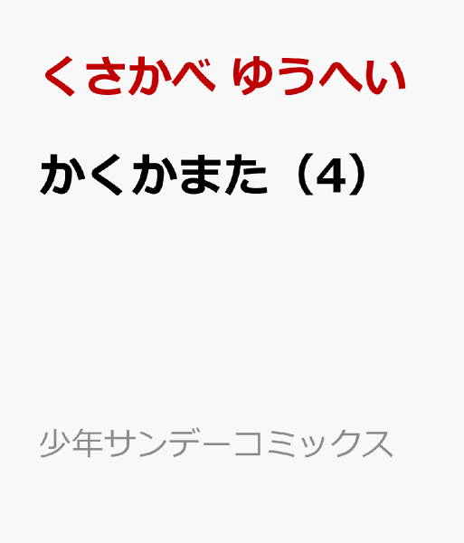かくかまた 第4巻の表紙画像