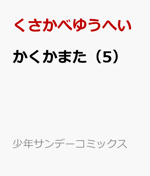 かくかまた 第5巻の表紙画像