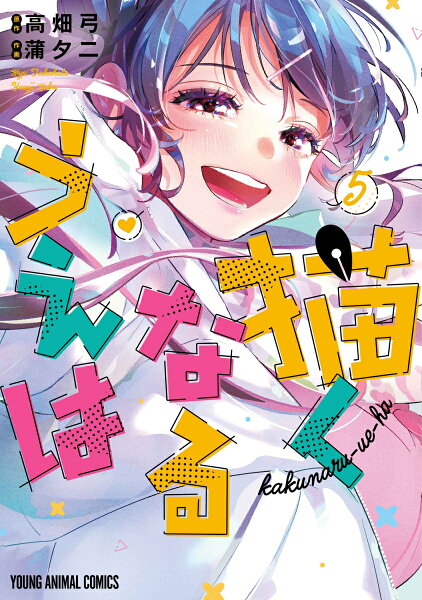 描くなるうえは 第5巻の表紙画像
