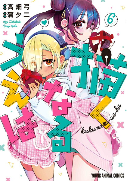 描くなるうえは 第6巻の表紙画像