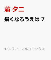 描くなるうえは 第7巻の表紙画像