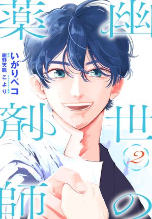 幽世の薬剤師 第2巻の表紙画像