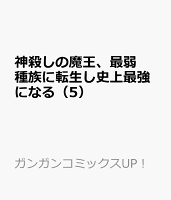 神殺しの魔王、最弱種族に転生し史上最強になる 第5巻の表紙画像