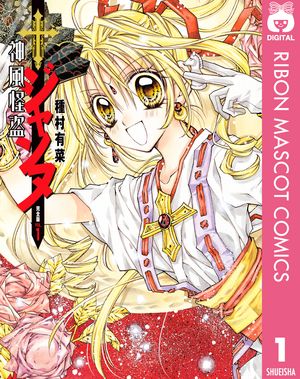 神風怪盗ジャンヌ 完全版 第1巻の表紙画像