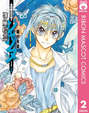 神風怪盗ジャンヌ 完全版 第2巻の表紙画像