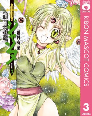 神風怪盗ジャンヌ 完全版 第3巻の表紙画像