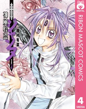 神風怪盗ジャンヌ 完全版 第4巻の表紙画像