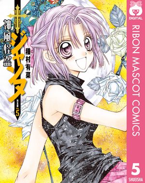 神風怪盗ジャンヌ 完全版 第5巻の表紙画像